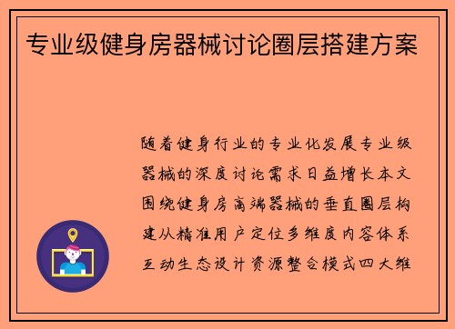 专业级健身房器械讨论圈层搭建方案