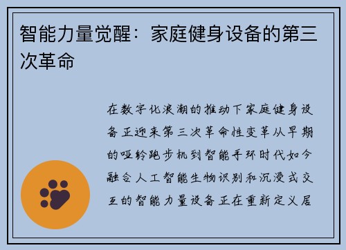 智能力量觉醒：家庭健身设备的第三次革命