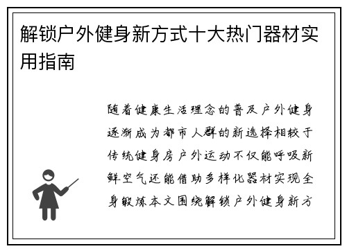 解锁户外健身新方式十大热门器材实用指南