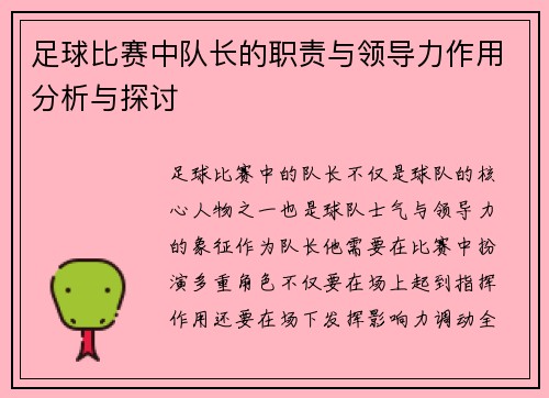 足球比赛中队长的职责与领导力作用分析与探讨