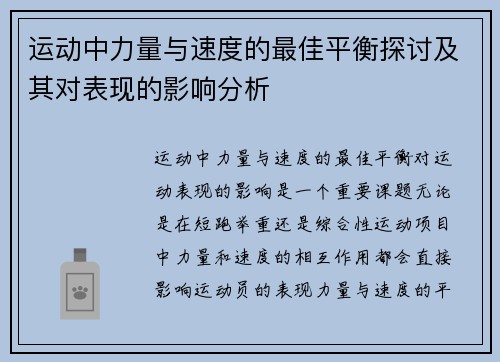 运动中力量与速度的最佳平衡探讨及其对表现的影响分析