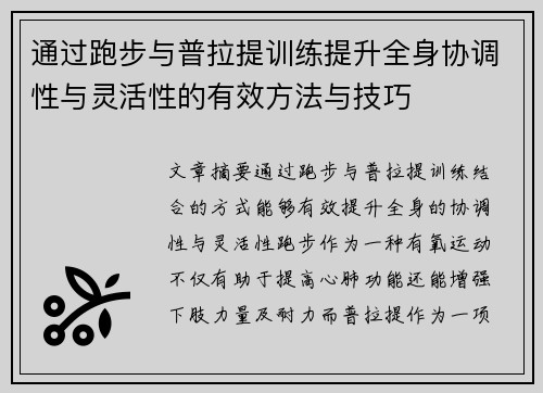 通过跑步与普拉提训练提升全身协调性与灵活性的有效方法与技巧