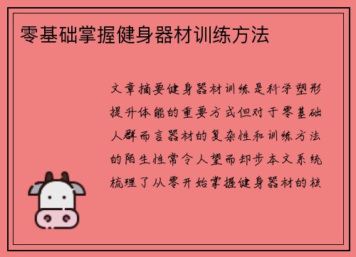 零基础掌握健身器材训练方法