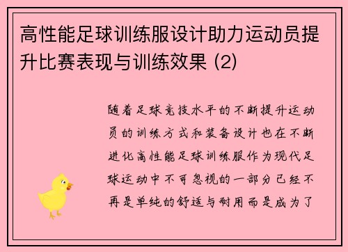 高性能足球训练服设计助力运动员提升比赛表现与训练效果 (2)