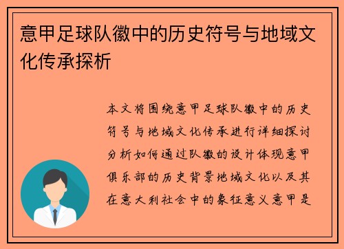 意甲足球队徽中的历史符号与地域文化传承探析