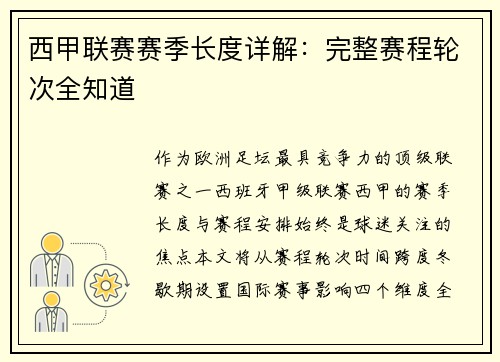 西甲联赛赛季长度详解：完整赛程轮次全知道