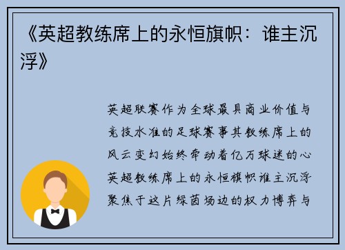 《英超教练席上的永恒旗帜：谁主沉浮》