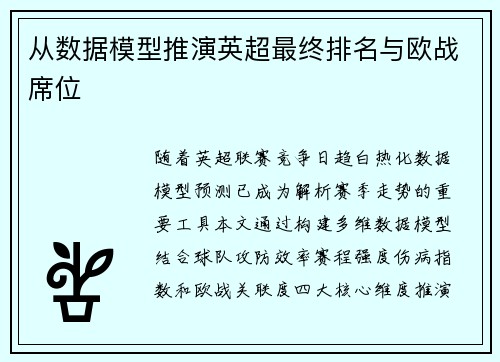 从数据模型推演英超最终排名与欧战席位
