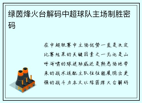 绿茵烽火台解码中超球队主场制胜密码