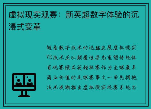 虚拟现实观赛：新英超数字体验的沉浸式变革