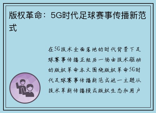 版权革命：5G时代足球赛事传播新范式