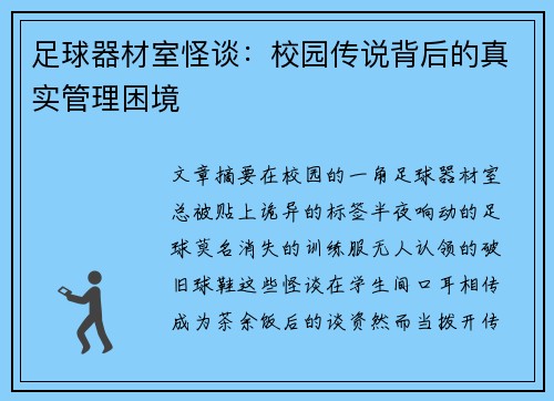 足球器材室怪谈：校园传说背后的真实管理困境
