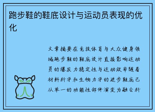 跑步鞋的鞋底设计与运动员表现的优化