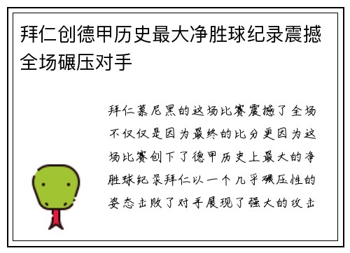 拜仁创德甲历史最大净胜球纪录震撼全场碾压对手