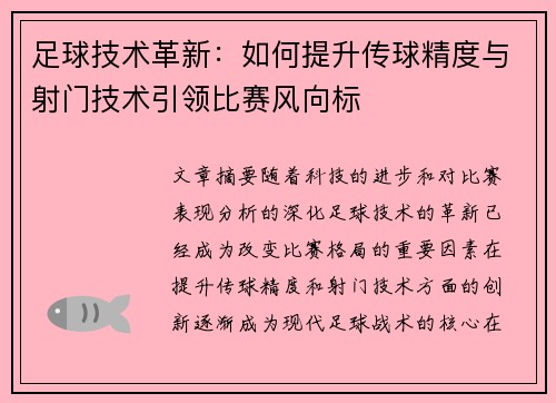 足球技术革新：如何提升传球精度与射门技术引领比赛风向标