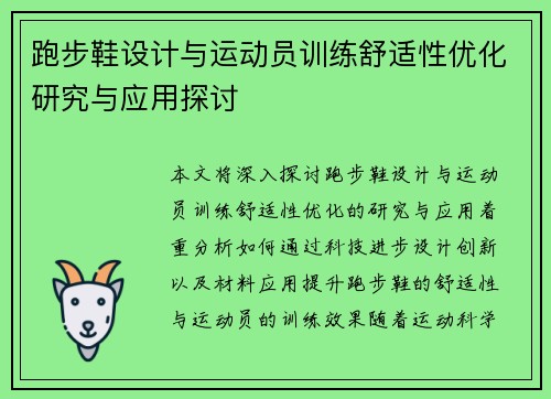 跑步鞋设计与运动员训练舒适性优化研究与应用探讨