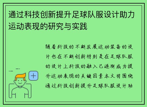 通过科技创新提升足球队服设计助力运动表现的研究与实践