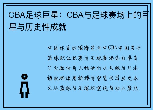 CBA足球巨星：CBA与足球赛场上的巨星与历史性成就