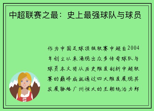 中超联赛之最：史上最强球队与球员