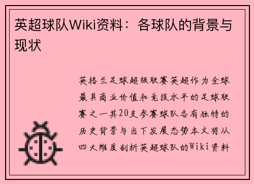 英超球队Wiki资料：各球队的背景与现状