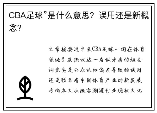 CBA足球”是什么意思？误用还是新概念？