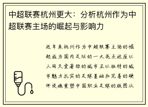 中超联赛杭州更大：分析杭州作为中超联赛主场的崛起与影响力