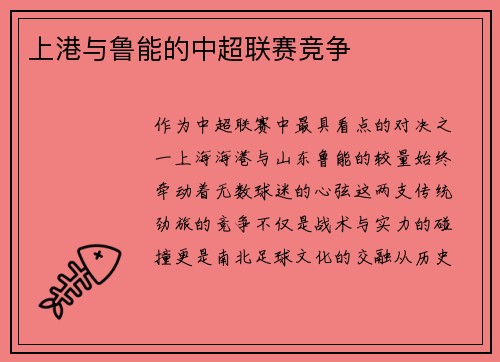 上港与鲁能的中超联赛竞争
