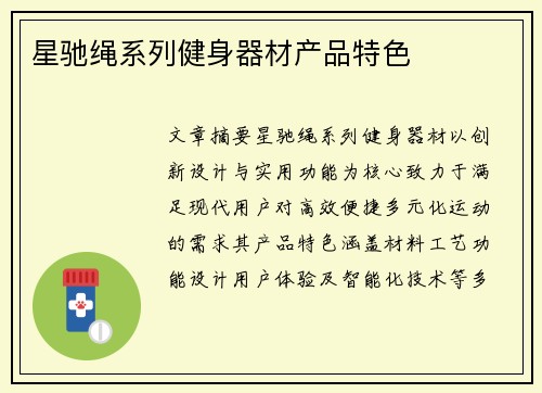 星驰绳系列健身器材产品特色