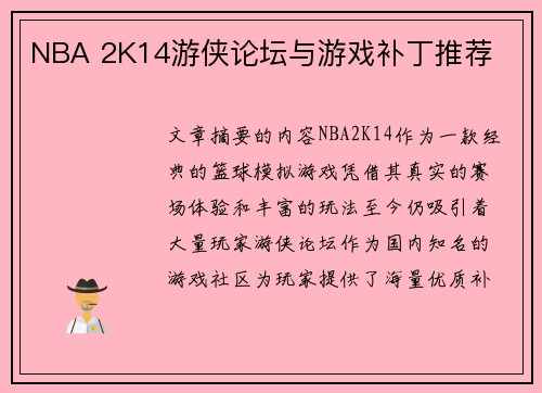NBA 2K14游侠论坛与游戏补丁推荐