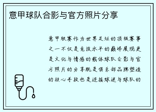 意甲球队合影与官方照片分享