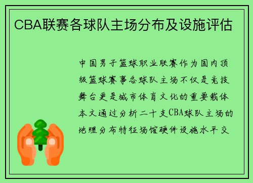 CBA联赛各球队主场分布及设施评估