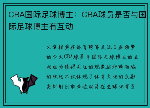 CBA国际足球博主：CBA球员是否与国际足球博主有互动