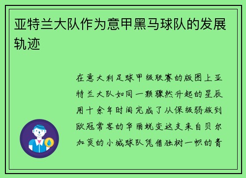 亚特兰大队作为意甲黑马球队的发展轨迹