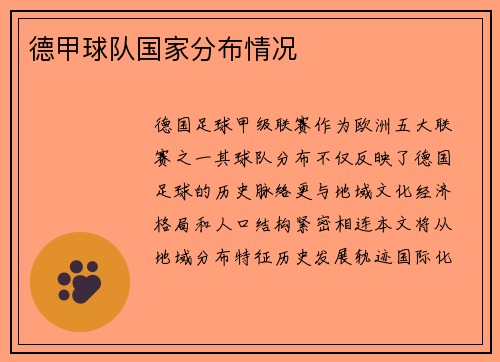 德甲球队国家分布情况
