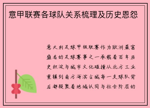 意甲联赛各球队关系梳理及历史恩怨