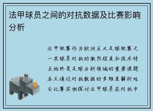 法甲球员之间的对抗数据及比赛影响分析