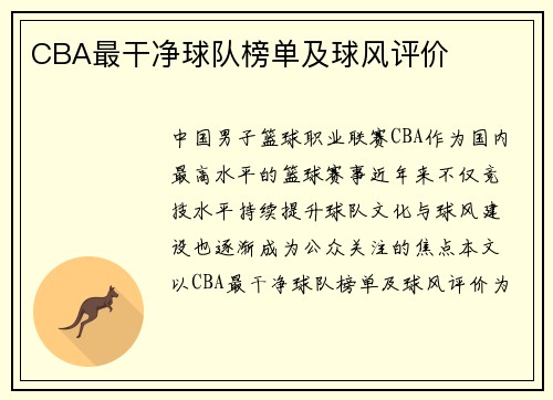 CBA最干净球队榜单及球风评价