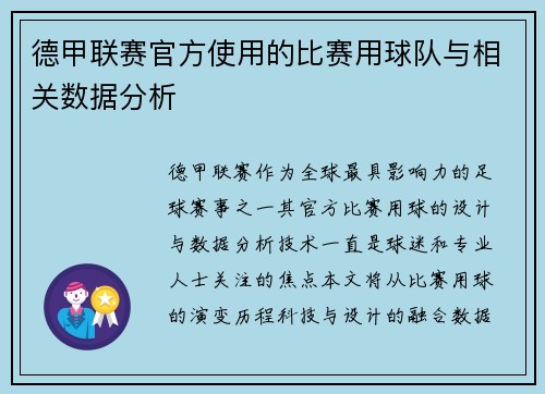 德甲联赛官方使用的比赛用球队与相关数据分析