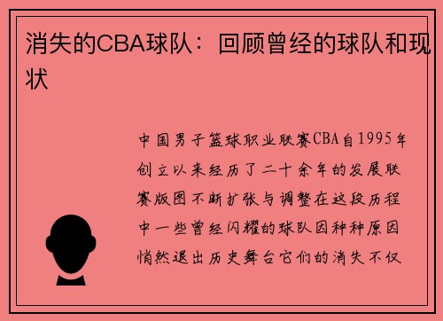 消失的CBA球队：回顾曾经的球队和现状