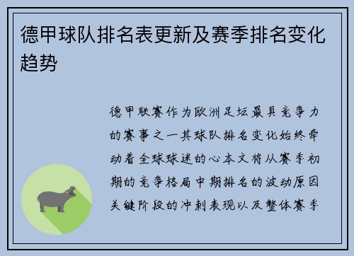 德甲球队排名表更新及赛季排名变化趋势