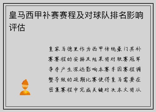 皇马西甲补赛赛程及对球队排名影响评估