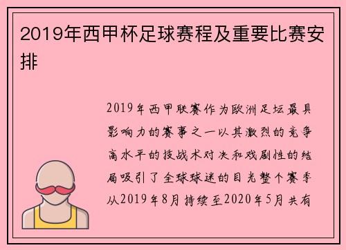 2019年西甲杯足球赛程及重要比赛安排