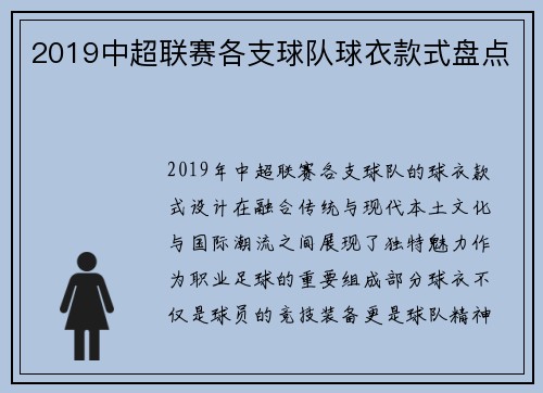 2019中超联赛各支球队球衣款式盘点