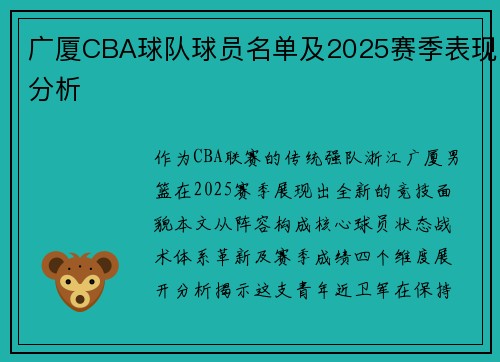 广厦CBA球队球员名单及2025赛季表现分析