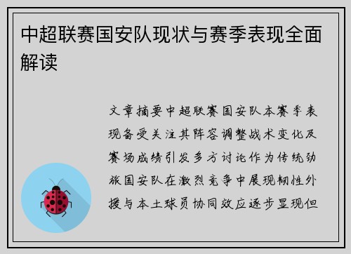 中超联赛国安队现状与赛季表现全面解读