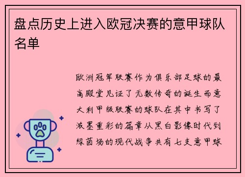 盘点历史上进入欧冠决赛的意甲球队名单