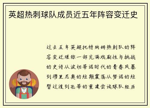 英超热刺球队成员近五年阵容变迁史