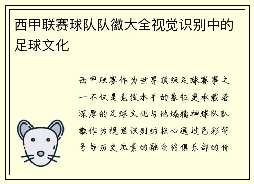 西甲联赛球队队徽大全视觉识别中的足球文化