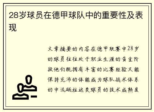 28岁球员在德甲球队中的重要性及表现