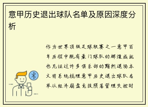 意甲历史退出球队名单及原因深度分析
